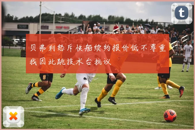 贝弗利怒斥快船续约报价低不尊重我因此跳技术台抗议