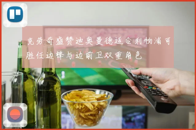 克劳奇盛赞迪奥曼德适合利物浦可胜任边锋与边前卫双重角色