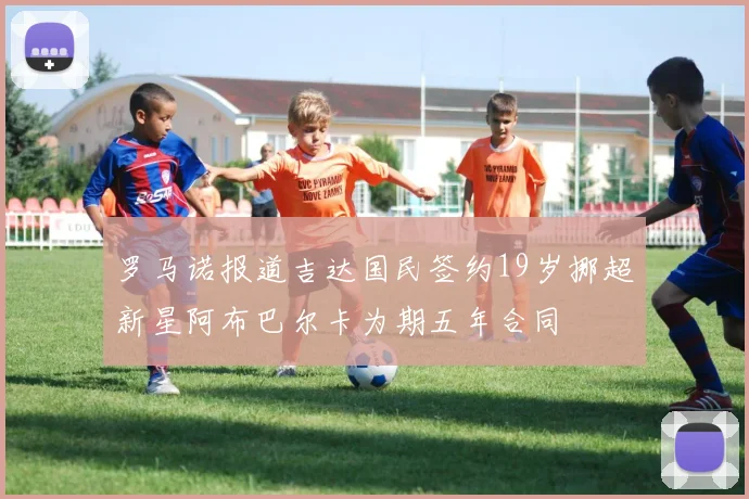 罗马诺报道吉达国民签约19岁挪超新星阿布巴尔卡为期五年合同