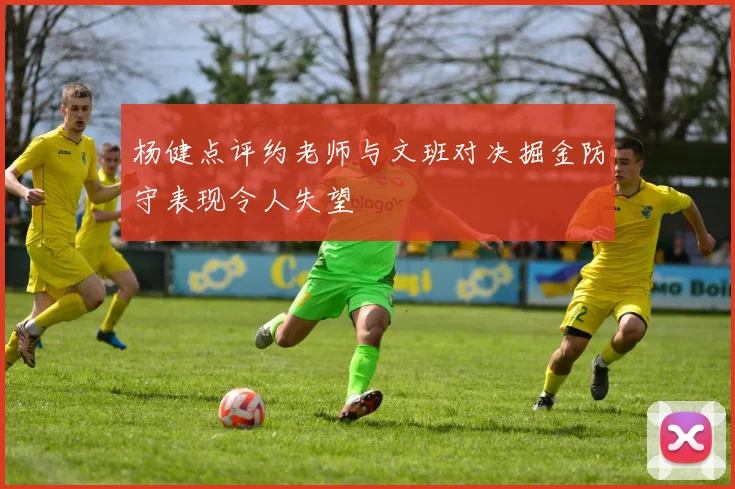 杨健点评约老师与文班对决掘金防守表现令人失望