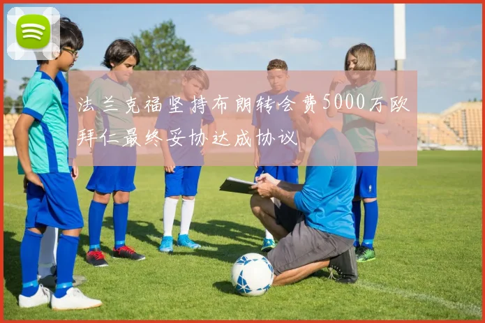 法兰克福坚持布朗转会费5000万欧拜仁最终妥协达成协议