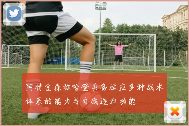 阿特金森称哈登具备适应多种战术体系的能力与自我造血功能