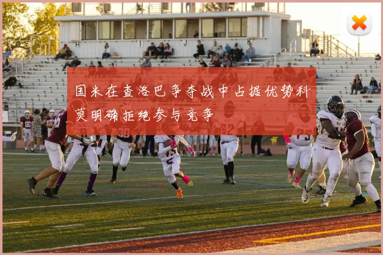 国米在查洛巴争夺战中占据优势科莫明确拒绝参与竞争