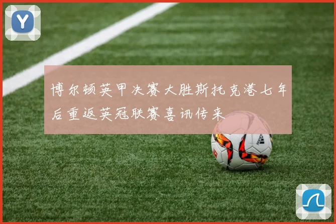 博尔顿英甲决赛大胜斯托克港七年后重返英冠联赛喜讯传来